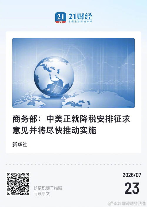 中美降税安排征求意见 加速推进贸易合作新举措